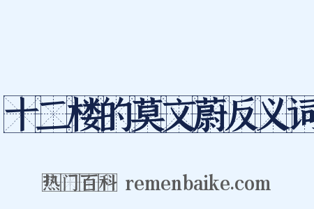 十二楼的莫文蔚反义词是什么意思的图片